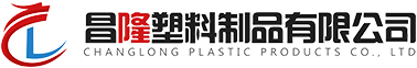 绵阳昌隆塑料制品有限公司
